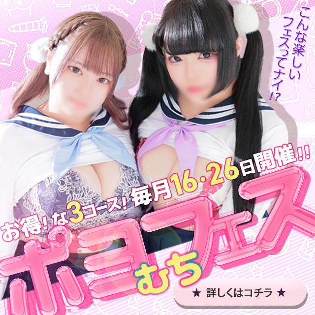 ★毎月【16日】【26日】は梅田ムチぽよフェスが開催★