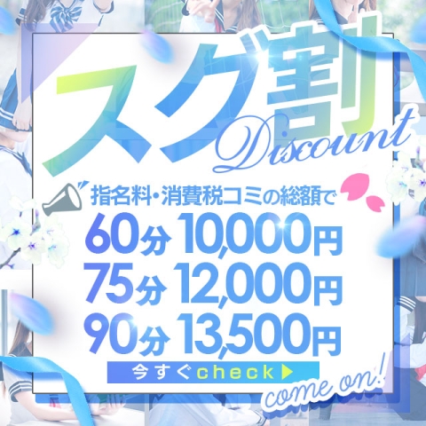 ★スグ割★