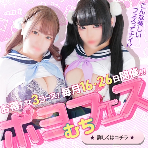 ★ムチぽよフェス★