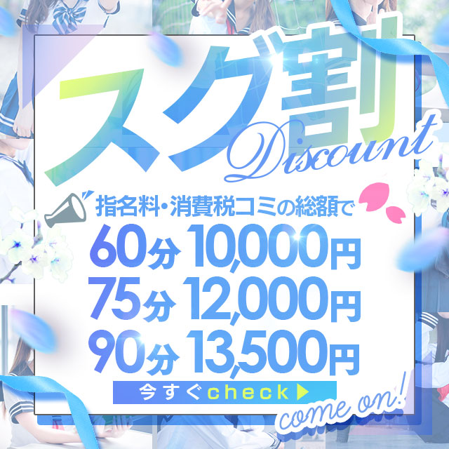 【☆★スグ割★☆】今から！が超お得☆
