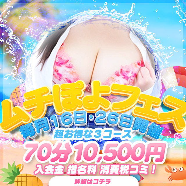 【✨本日開催✨】★毎月【16日】【26日】は梅田ムチぽよフェス開催★