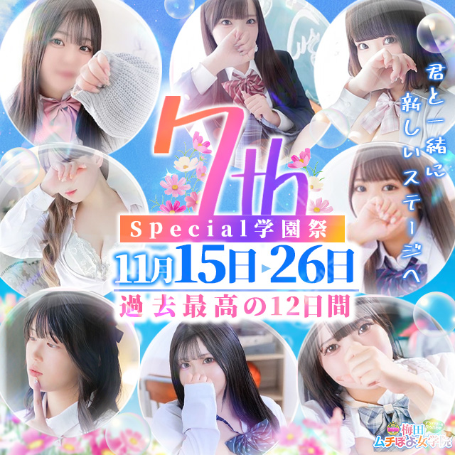 🎉梅田むちぽよ女学院 7周年スペシャル学園祭開催🎉